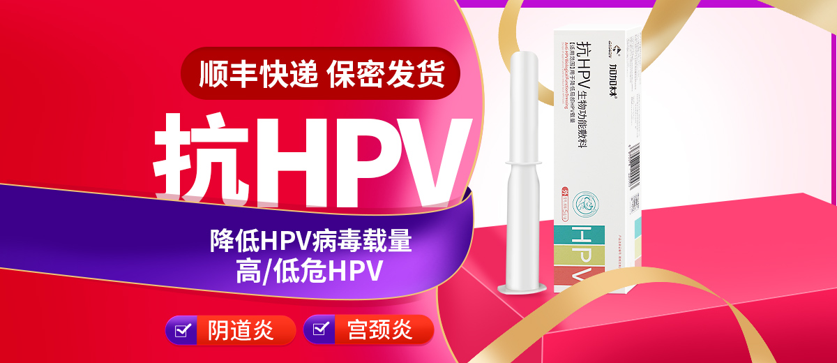 抗HPV凝膠新品上新