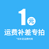 【运费链接】补运费差价专拍