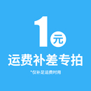 【运费链接】补运费差价专拍