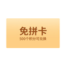 免拼卡 兑换后拼团时可享受1次免拼
