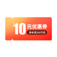 【积分兑换优惠券】满268减10
