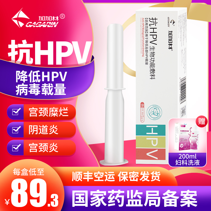 加加林 抗HPV生物功能敷料 抗HPV凝胶（3支）