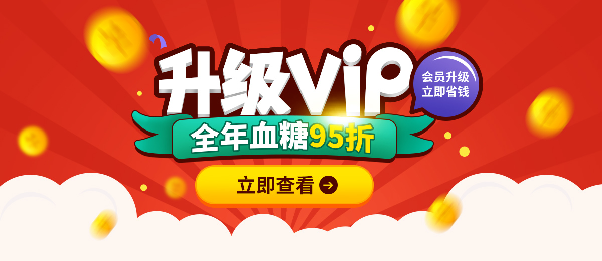 【升級VIP會員】血糖用品全年低價再享95折，省錢的機會來啦！