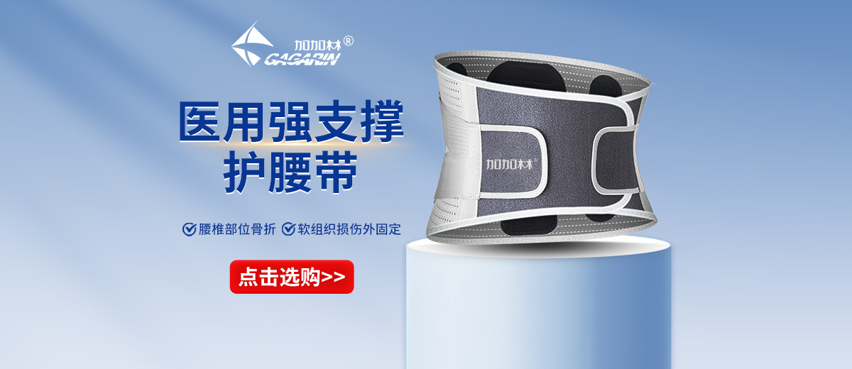 加加林護腰