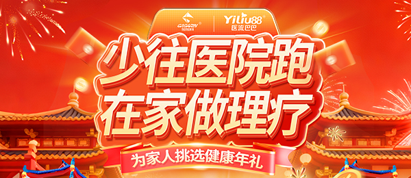 足不出户做理疗