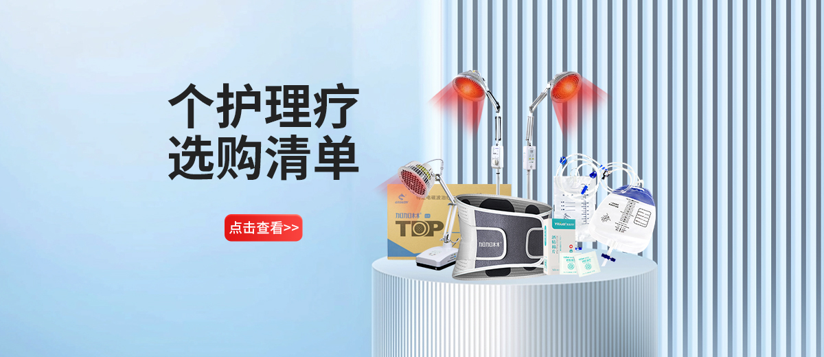 【个护理疗】理疗仪、护腰带、引流袋等选购指南