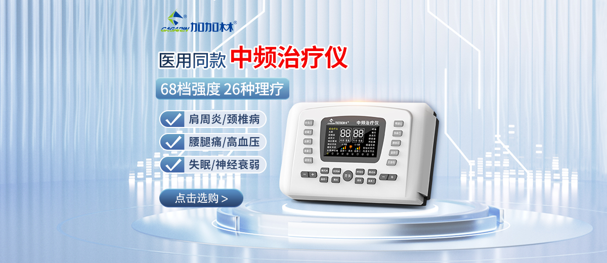 加加林中频治疗仪